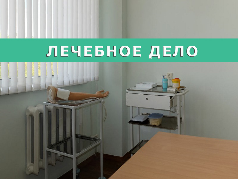 Лечебное дело