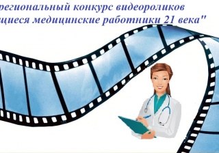 Результаты межрегионального заочного конкурса видеороликов &laquo;Выдающиеся медицинские работники 21 века&raquo;
