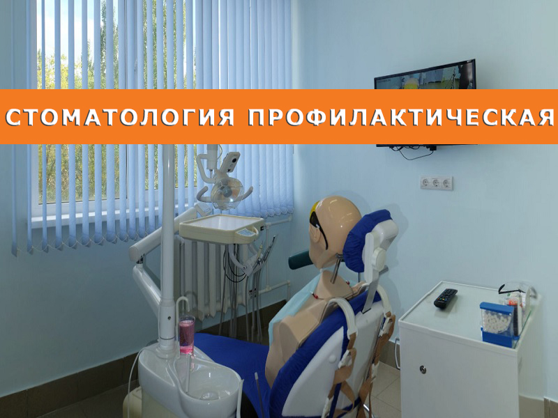 Стоматология профилактическая