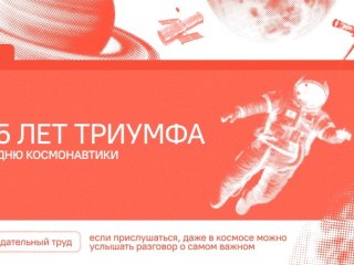 Разговоры о важном: 65 лет триумфа. 80 лет космической отрасли. Ко Дню космонавтики
