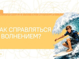 Как справиться с волнением: студенты медицинского колледжа обсудили важную тему.