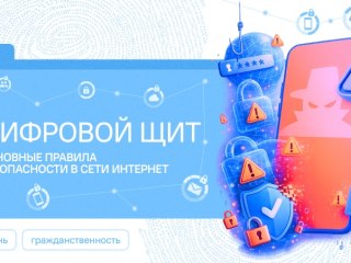 Цифровой щит. Основные правила безопасности в сети Интернет